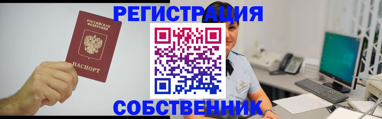 временная регистрация собственник в Удомле