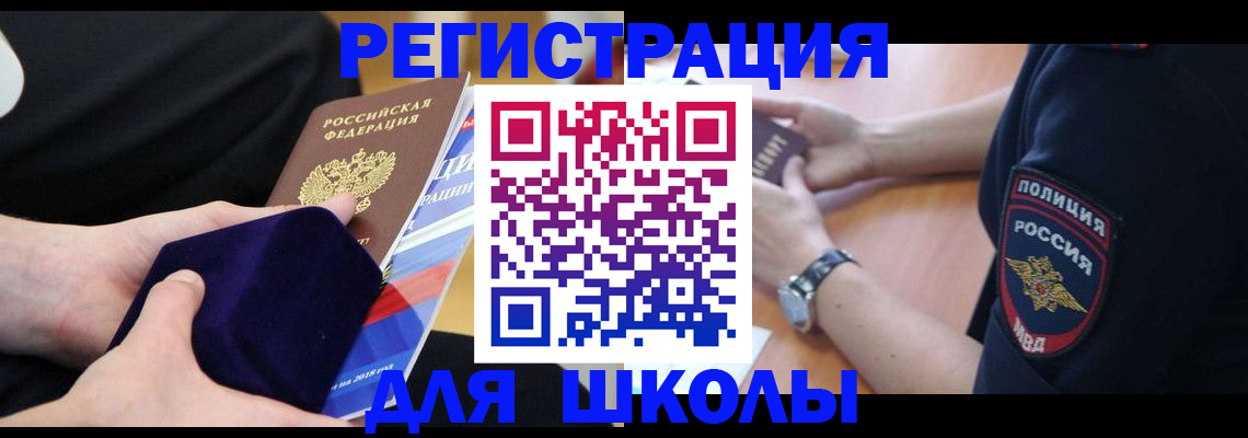 прописка для школы в Удомле